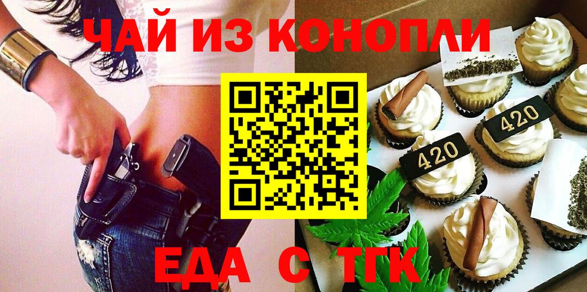 Еда ТГК конопля  Вход с VPN  Шелехов 