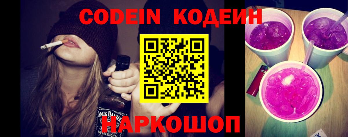 Кодеин напиток Lean (лин) Шелехов