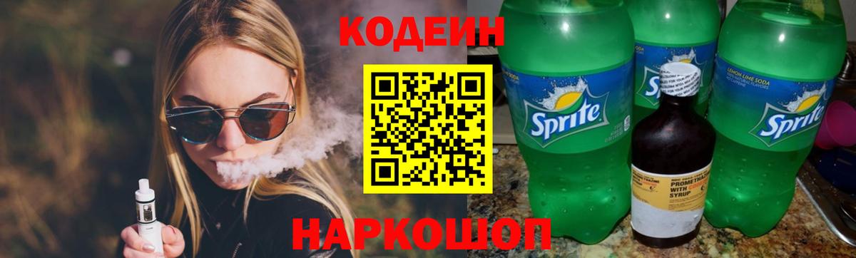 Шелехов  Кодеиновый сироп Lean напиток Lean (лин)  Кодеин Purple Drank  Вход с VPN 